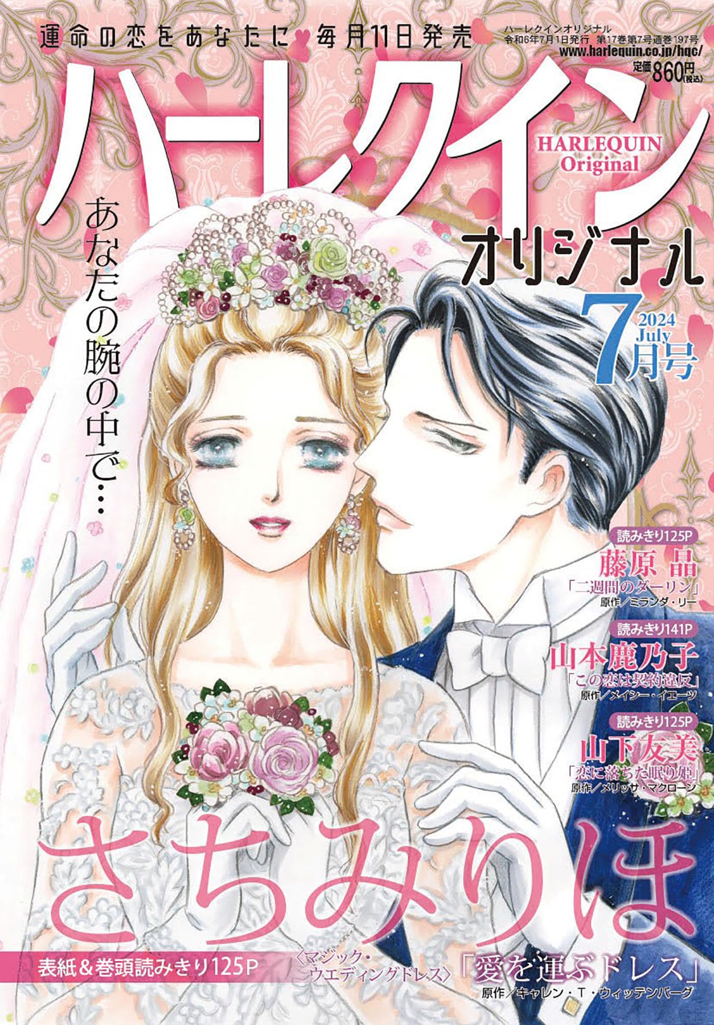 ハーレクインオリジナル7月号 | ハーパーコリンズ・ジャパン |本